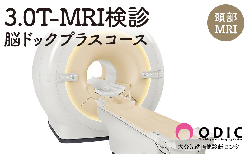 
            3.0T-MRI検診【脳ドック“プラス”コース】(認知機能チェック付き頭部MRI)　1名分
          