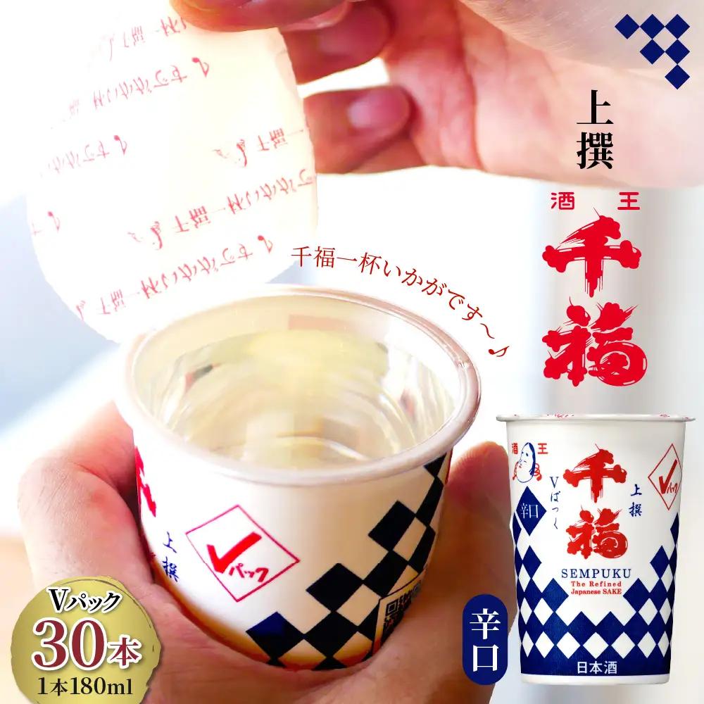 千福 上撰Ⅴパック 180ml × 30本セット ku088-012-r