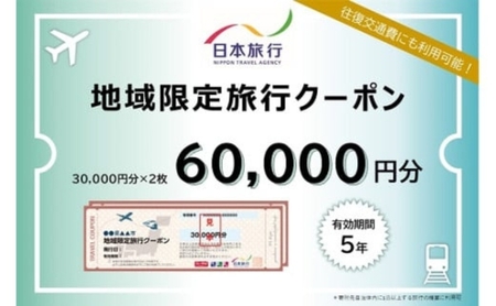日本旅行 旅行クーポン 60,000円分 三重県名張市 宿泊券 温泉 名張市