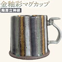 【ふるさと納税】金釉彩マグカップ 陶房立神峡 熊本県 氷川町《30日以内に出荷予定(土日祝除く)》 マグカップ 金釉彩