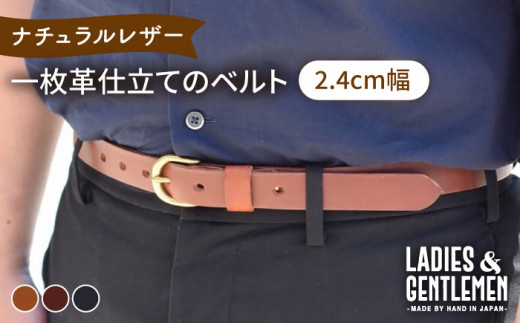 
【2.4cm幅】一枚革仕立て の ベルト 糸島市 / LADIES＆GENTLEMEN 革 レザー 革製品 [ADK051]
