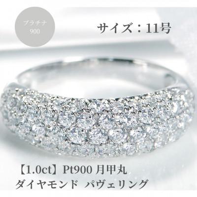 ふるさと納税 昭和町 pt900月甲丸 ダイヤモンド パヴェリング【1.0ct】　11号