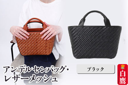 アンデルセンバッグ レザーメッシュ　ブラック