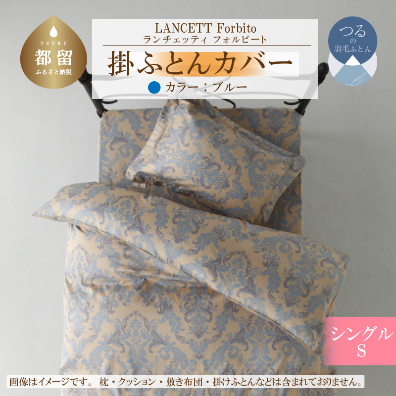 LANCETTIランチェッティForbitoフォルビート 掛カバー【S(シングル)サイズ】【ブルー】【日本製】