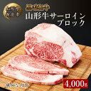 【ふるさと納税】 4等級以上 山形牛 サーロイン ブロック 4000g にく 肉 お肉 牛肉 山形県 新庄市 F3S-2111