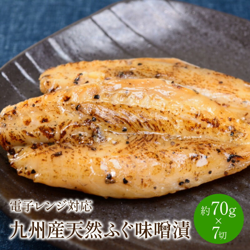 【ふるさと納税】九州産天然ふぐ味噌漬7切　電子レンジ対応 ふぐ 河豚 天然ふぐ 魚介 みそ漬け おつまみ おかず 一品 お酒のお供 小分け 真空 個食 パック 送料無料 ふるさと納税 惣菜 ふるさと納税 おつまみ【001-0063】