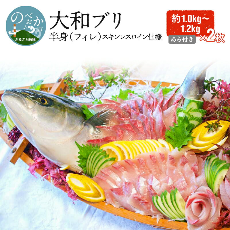 【ふるさと納税】【大和ブリ】半身（フィレ）約1.0〜1.2kg×2枚（スキンレスロイン仕様あら付き）（D062）　カルパッチョ　旬　国産　宮崎県延岡市　送料無料