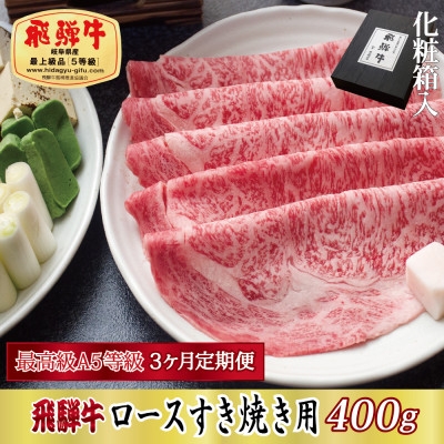 
                  ＜毎月定期便＞化粧箱入 最高級A5等級 飛騨牛 ロースすき焼き用 400g　全3回【4053810】
                