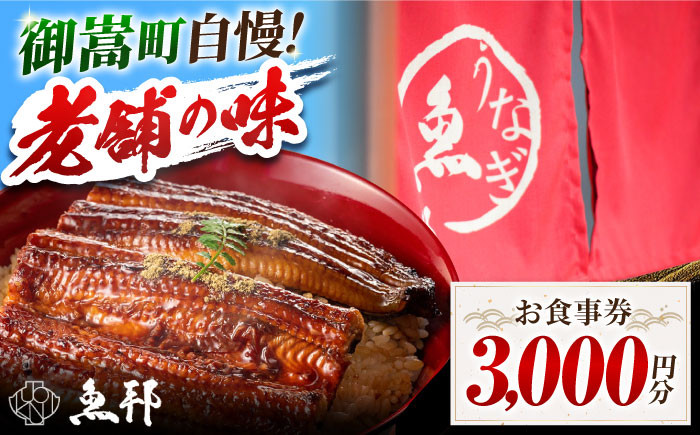 
            魚邦 お食事券 3,000円分 うなぎ 会席料理 岐阜 御嵩町 / 鰻 季節料理 魚邦 [AVBH002]
          