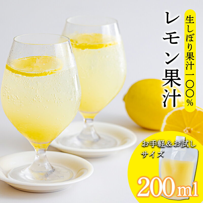 【ふるさと納税】 手搾りレモンの果汁200ml×1p 保存料不使用 ビタミンCが豊富の檸檬果汁！ レモンサワー用に便利 ビタミン剤・サプリの代わりに！ 香酸柑橘 隠し味 果物の果汁 濃縮還元なし カクテル用に 10000円 故郷納税 オンラインワンストップ 送料無料 ムラタ拉麺