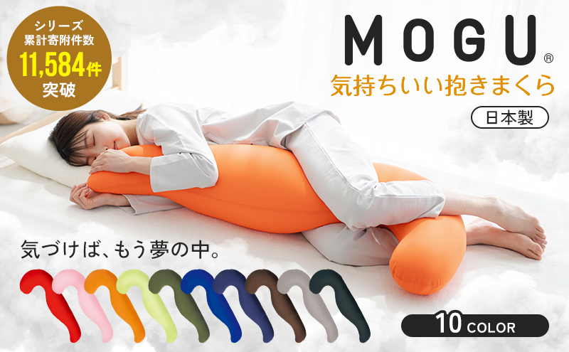 抱き枕 MOGU モグ 気持ちいい抱きまくら 全10色 洗える カバ