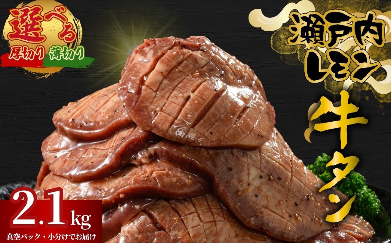 
            【厚さが選べる】牛タン 瀬戸内レモン特製塩だれ 2.1kg 尾野精肉店の牛タン | 厚切り 薄切り 牛肉 牛タン 牛たん 訳あり 味付き サイズ不揃い 焼肉 BBQ 数量限定 真空パック 小分け 冷凍 広島県 竹原市
          