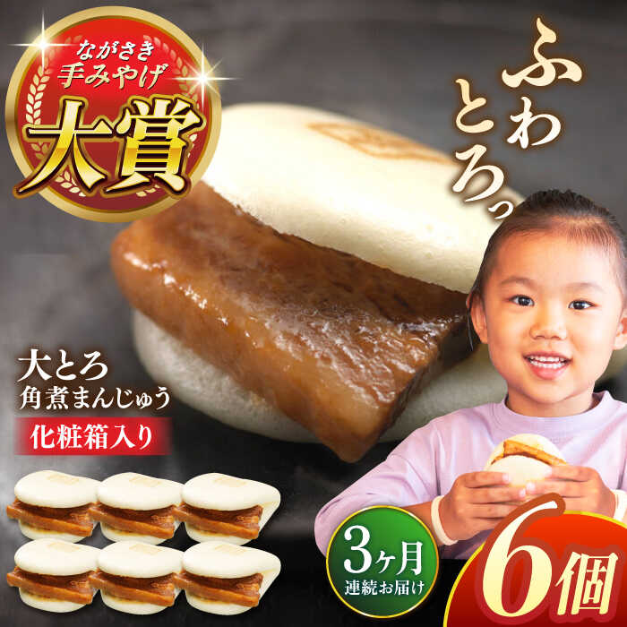 【ふるさと納税】【全3回定期便】大とろ角煮まんじゅう6個【株式会社岩崎食品】[QBR013] かくにまんじゅう 長崎 角煮まんじゅう 角煮まん 角煮 中華まん 饅頭 豚肉 肉 長崎名物 おやつ 食品 惣菜 中華