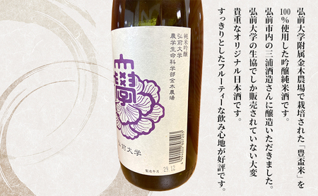 日本酒 弘前大学 純米吟醸  720ml×1本