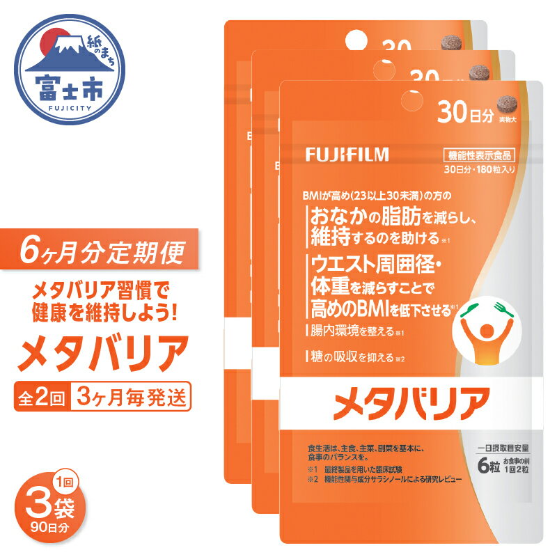 【ふるさと納税】 メタバリア 定期便 全2回 3ヶ月毎発送 180粒入 3袋セット サプリメント ダイエット サラシア 機能性表示食品 BMI 脂肪 内臓脂肪 体重 ウエスト 糖 腸内環境 おなか ビフィズス菌 富士フイルム 静岡県 富士市 [sf001-258]