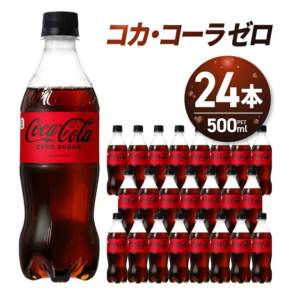 コカ・コーラ　ゼロ500mlPET×24本 炭酸飲料