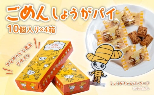 ごめんしょうがパイ 10個×4箱 やなせたかし デザイン 生姜 ごめん ごめんなさい はちみつ おやつ サクサク 高知県 南国市