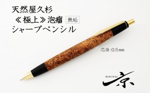 天然屋久杉【極上泡瘤】無垢シャープペンシル（0.5mm）１本〈文具 文房具 ペン 雑貨 ギフト 贈答 プレゼント 記念品〉　S8803　