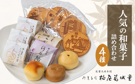 せんべいと和菓子の詰合せ  煎餅 こごせの里 群鴉 河内路 手土産に喜ばれるお菓子です。_菓子・スイーツ 煎餅・おかき  せんべい センベイ  菓子・スイーツ 饅頭  まんじゅう マンジュウ_【1270066】
