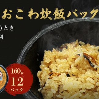 五目おこわ炊飯パック　12パック入