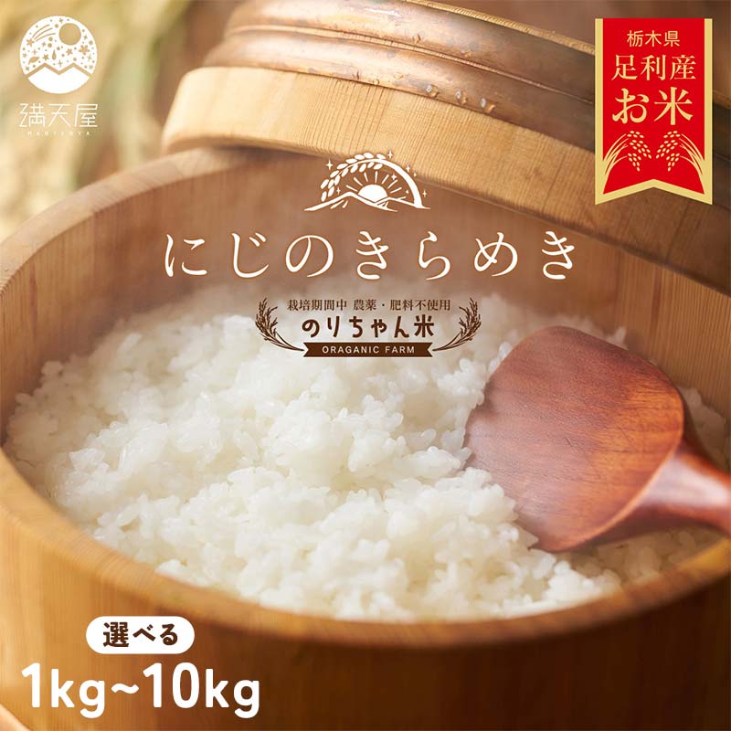 【ふるさと納税】＼選べる容量／令和7年 足利市産 のりちゃん米 白米 (にじのきらめき) 1kg 2kg 5kg 10kg ＜栽培期間中 農薬・肥料不使用＞精米 白米 米 こめ ごはん 食品 農家 限定 2025年 贈答 贈り物 ギフト プレゼント 自宅 家庭 栃木県 足利市 F7Z-1727var