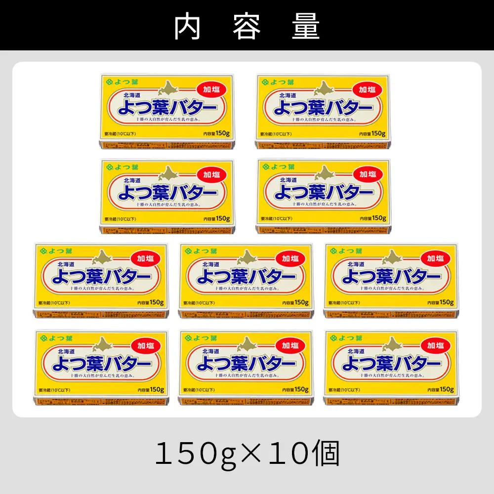 よつ葉 加塩 バター 150g×10個 北海道 乳製品 国産バター 有塩バター カルトンバター