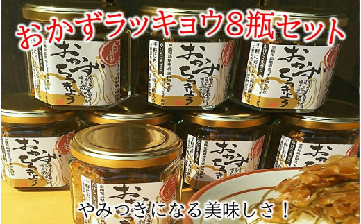 おかずラッキョウ8瓶セット【1186083】