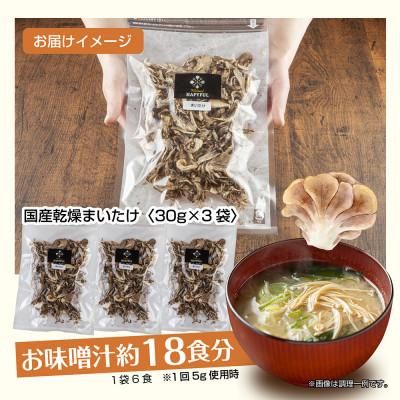 ふるさと納税 十日町市 はぴふるの新潟県産乾燥きのこ まいたけ 30g×3袋 新潟県十日町市 |  | 03