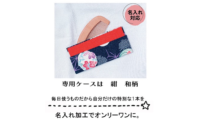 名入れ 椿油漬け 桃の木櫛 ケース付き 紺 和柄  椿油 椿オイル クシ くし 静電気 防止 木製 髪 ヘアケア 