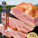 【ふるさと納税】余市町 北島農場の麦豚を使用した ベーコン ブロック 700g 国際味覚審査機構 2021年度 最高ランク三つ星獲得 北海道 北島農場 麦豚 冷蔵 美味しい 豚肉 料理 加工品 燻製 サクラチップ 炭火 グルメ お取り寄せ 送料無料