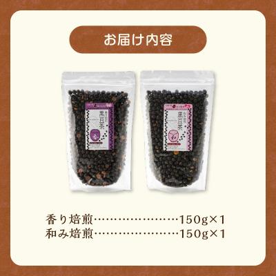 ふるさと納税 清水町 ノンカフェインで体に優しい MORITABEANS 黒豆茶150g 2種飲み比べセット |  | 03