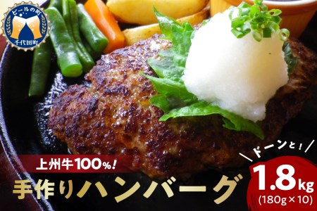 牛肉 ハンバーグ （180g×10個）手こね 上州牛100％！群馬県 千代田町 ※沖縄・離島地域へのお届け不可  肉 惣菜 手作り 和風 デミグラス ハンバーガー ロコモコ ランチ ディナー キャンプ ソロキャン バーベキュー グルメ ご馳走