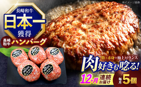 【12回定期便】長崎和牛ハンバーグ 5個[OCE066]