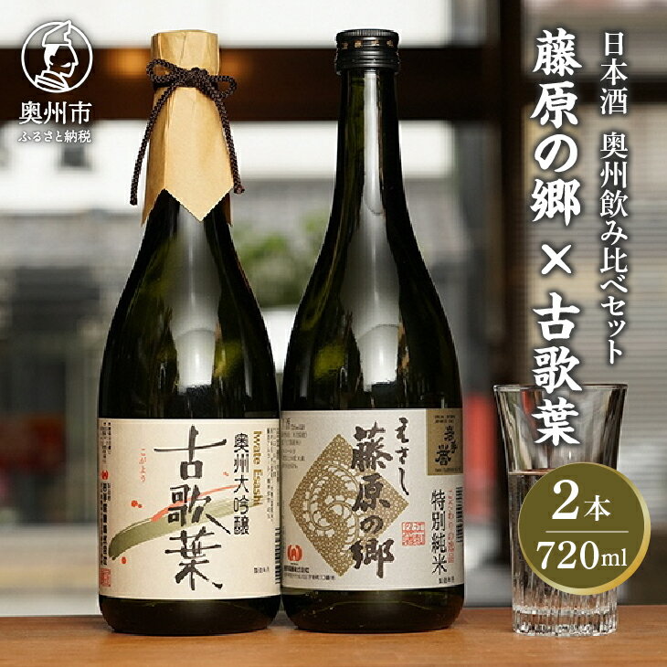 【ふるさと納税】 日本酒 岩手誉 蔵囃子セット (藤原の郷×古歌葉) 720ml×2本 飲み比べセット 大吟醸 特別純米 ギフト 贈り物 のし対応 [G0002]