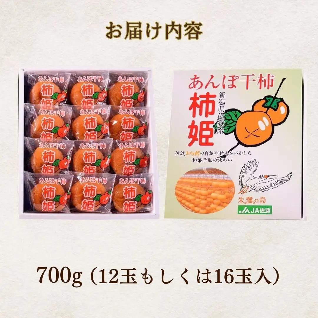 あんぽ柿 約700g (12玉もしくは16玉) 柿姫| 新潟県 佐渡市