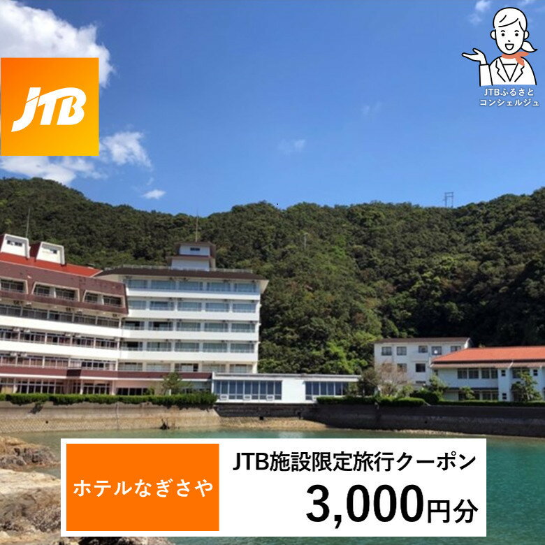 【ふるさと納税】【選べる金額】ホテルなぎさや JTB施設限定クーポン 3,000円分 or 6,000円分 or 9,000円分 【JTBふるさとトラベルコンシェルジュでのご予約限定】 | 旅行 宿泊 旅 ホテル