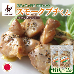 福島ブランド鶏 川俣シャモ スモークプチくん ブラックペッパー 2個  FAF-0151