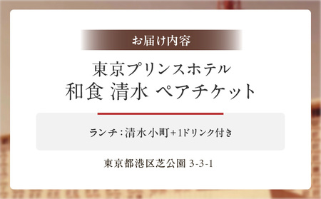 【東京プリンスホテル・和食 清水】ペアランチ会席