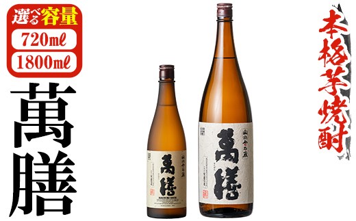 
                  K-728 ＜容量が選べる＞鹿児島本格芋焼酎「萬膳」1本(720ml・1800ml)【万膳酒店】霧島市 焼酎 いも焼酎 芋焼酎 本格芋焼酎 本格焼酎 酒 宅飲み 家飲み 四合瓶 一升瓶
                