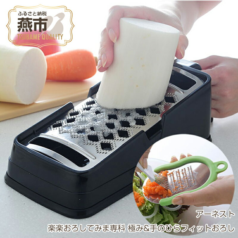 【ふるさと納税】おろし金セット (楽楽おろしてみま専科 極み & 手のひらフィットおろし)【 調理器具 キッチン用品 燕三条製 大根おろし おろし器 大根おろし機 おろしがね 湾曲 ステンレス 燕三条 新潟県 燕市 】