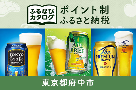 【有効期限なし！後からゆっくり特産品を選べる】東京都府中市カタログポイント