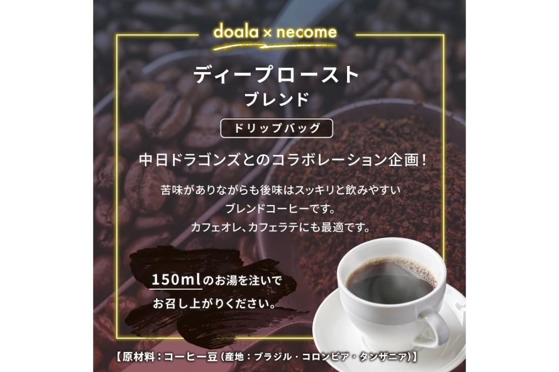 ドアラ×ネコメ　ディープローストブレンド　ドリップバッグ【中日ドラゴンズコラボ】　【0097-004】