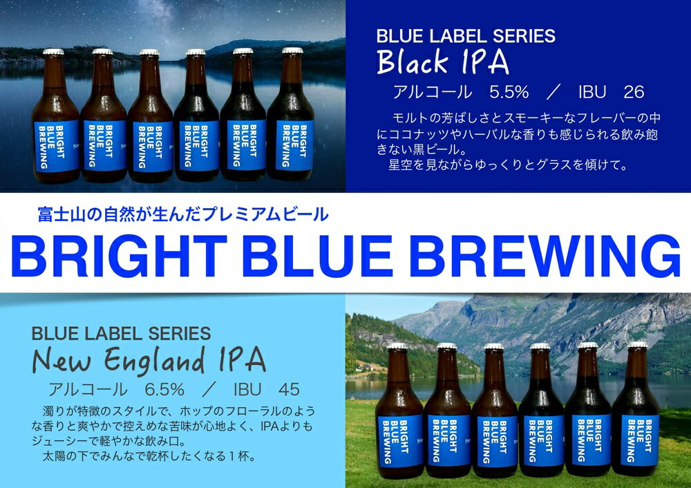 【ふるさと納税】 ビール クラフトビール 330ml×6本 セット BRIGHT BLUE BREWING 選べる種類 New England IPA Black IPA 富士山麓 フジネゴシアン マイクロブルワリー 富士吉田産 ホップ 柑橘系 ドライ 苦み 富士吉田 ギフト 贈答品