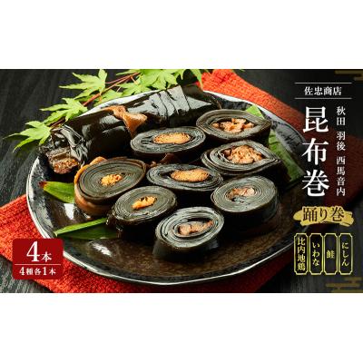 ふるさと納税 羽後町 昆布巻(4種各1本)[にしん・鮭・いわな・比内地鶏](約230g/1本)[No.5325-0348]