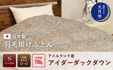 羽毛布団【シングル】アイルランド産アイダーダックダウン700g　高級生地使用【S-38】