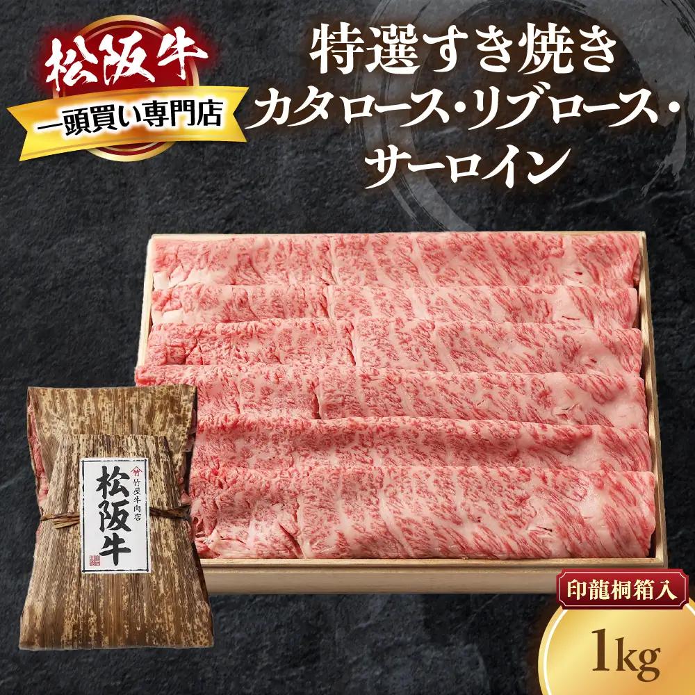 松阪牛 特選すき焼き １kg 印籠桐箱入り すき焼き用松阪牛