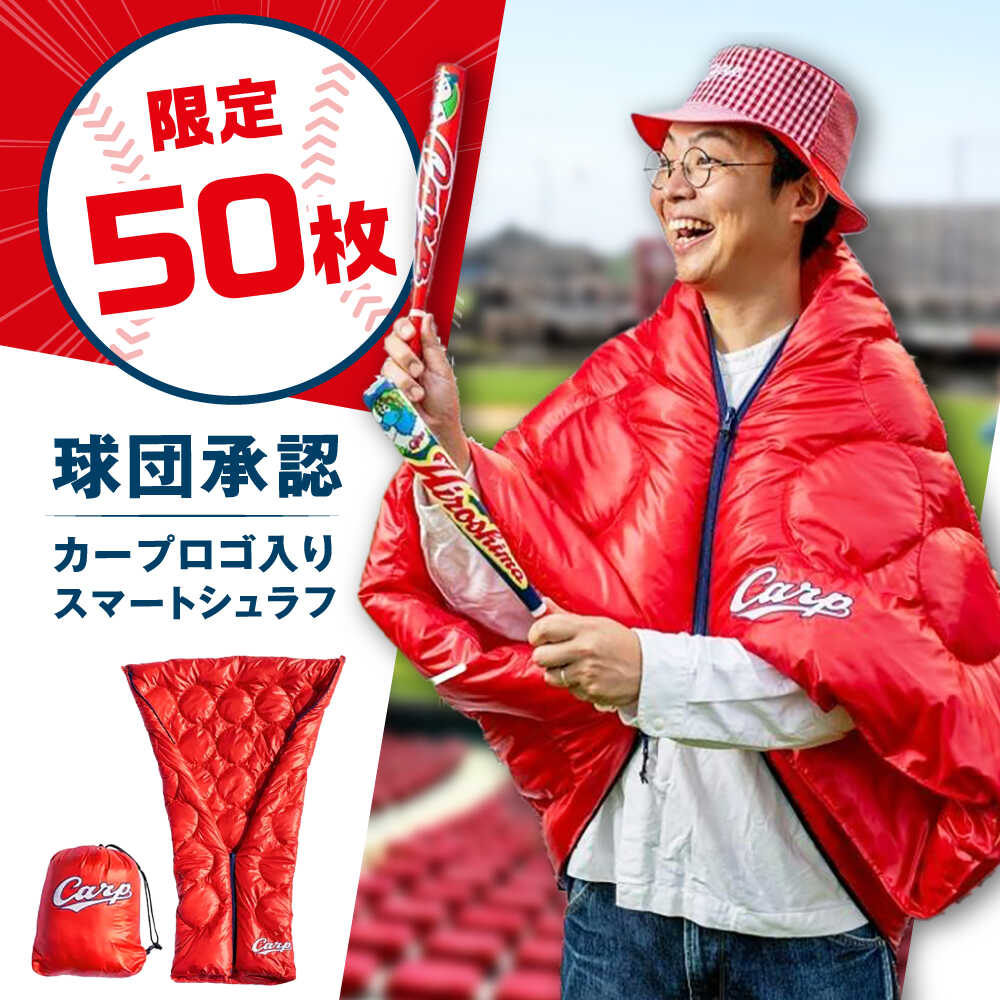 【ふるさと納税】【数量50ヶ限定】カープVer. Carp アウトドア ブランケット おすすめ 人気 ひざ掛け 肩掛け ポンチョ 洗える コンパクト 野球観戦 応援グッズ 防寒 ブランケット 羽毛 ダウン 人工羽毛 広島東洋カープ 寝袋 75000円 広島県福山市/イシケン[BAAK114]