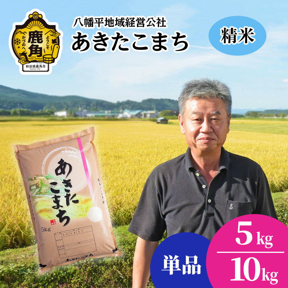 【ふるさと納税】【ふるさと納税】《 先行予約 》 令和8年産 あきたこまち 精米 5kg 10kg（ 5kg×2袋 ） 単品 米 選べる内容量 小分け 品質 安全 米 ブランド米 白米 もっちり 県産米 お米 こめ コメ 秋田県 あきた 鹿角市 鹿角 送料無料 【八幡平地域経営公社】