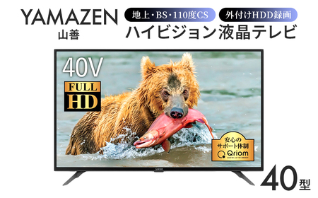 山善 YAMAZEN キュリオム Qriom テレビ 40型 40型テレビ 液晶テレビ フルハイビジョン 40インチ 地上・BS・110度CS 外付けHDD録画 裏番組録画 QRTN-40W2K 【kt049-023】