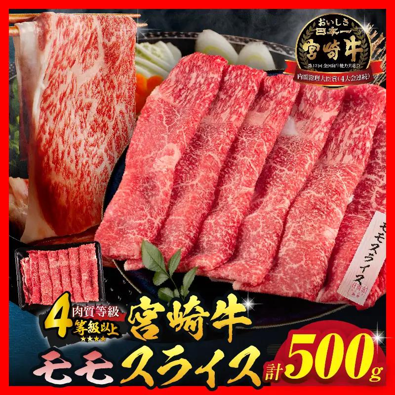 【令和8年9月配送】数量限定 宮崎牛 モモスライス 計500g_BD102-25-09